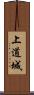 上道城 Scroll