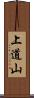 上道山 Scroll
