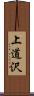 上道沢 Scroll