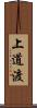 上道渡 Scroll