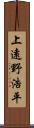 上遠野浩平 Scroll
