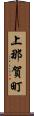 上那賀町 Scroll