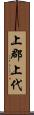 上郡上代 Scroll