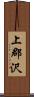 上郡沢 Scroll
