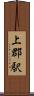上郡駅 Scroll
