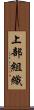上部組織 Scroll