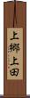 上郷上田 Scroll