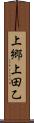 上郷上田乙 Scroll
