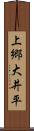 上郷大井平 Scroll