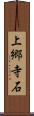 上郷寺石 Scroll