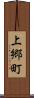 上郷町 Scroll
