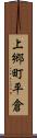 上郷町平倉 Scroll