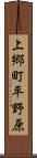 上郷町平野原 Scroll