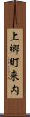 上郷町来内 Scroll