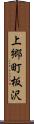 上郷町板沢 Scroll