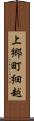 上郷町細越 Scroll