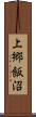 上郷飯沼 Scroll