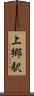 上郷駅 Scroll