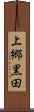 上郷黒田 Scroll