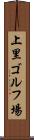 上里ゴルフ場 Scroll