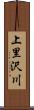 上里沢川 Scroll