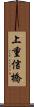 上重信橋 Scroll