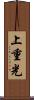 上重光 Scroll