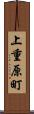 上重原町 Scroll