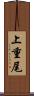 上重尾 Scroll