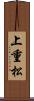 上重松 Scroll