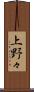 上野々 Scroll