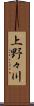 上野々川 Scroll