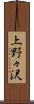 上野々沢 Scroll