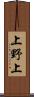 上野上 Scroll