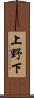 上野下 Scroll