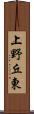 上野丘東 Scroll