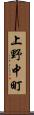 上野中町 Scroll