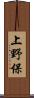 上野保 Scroll