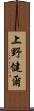 上野健爾 Scroll