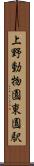 上野動物園東園駅 Scroll