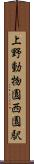 上野動物園西園駅 Scroll
