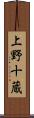 上野十蔵 Scroll