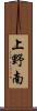 上野南 Scroll