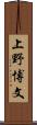 上野博文 Scroll