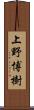 上野博樹 Scroll