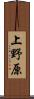 上野原 Scroll