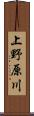 上野原川 Scroll