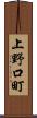 上野口町 Scroll