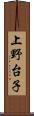 上野台子 Scroll