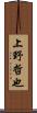 上野哲也 Scroll